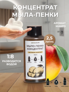 Жидкое мыло AROMAFLOW мыло-пенка, концентрат, 200 мл