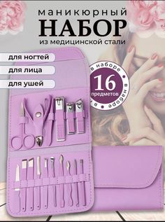 Набор для маникюра и педикюра 16 в 1 сиреневый No Brand