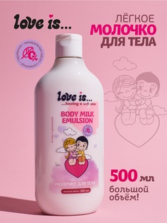 Молочко для тела LOVE IS увлажняющее эмульсия восстановляющая 500 мл