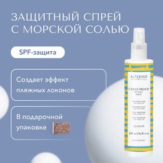 Спрей с морской солью AlterEgo Italy Urban Proof Sea Salt Spray, 200 мл