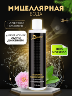 Мицеллярная вода ZHENINO для снятия макияжа с гиалурономаллантоином и D-пантенолом 250 мл