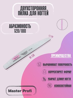 Пилка для ногтей двухсторонняя 120х180 Master Profi