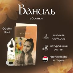 Масляные духи East Nights унисекс ваниль 3 мл