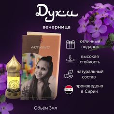 Духи-масло East Nights Вечерница абсолют 3 мл