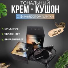Тональный крем-кушон для лица Sparcli тон 02 Natural c фильтратом Улитки
