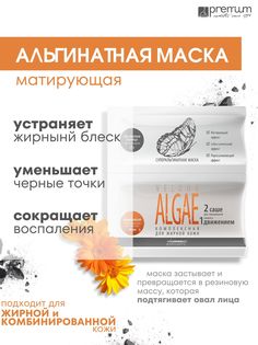 Суперальгинатная маска для лица Premium Homework Velour Algae для жирной кожи, 50 мл