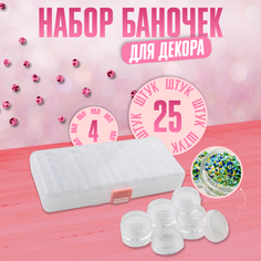 Набор баночек для декора 4 мл 5 см в органайзере 25 шт Queen Fair