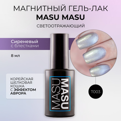 Гель-лак MASURA T003 Корейская шелковая кошка с эффектом аврора 8 мл