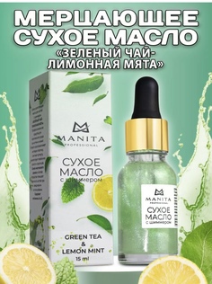 Сухое масло для кутикулы Manita Зеленый чай-Лимонная мята , с шиммером ,15 мл