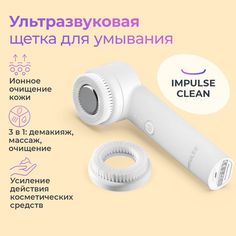 Ультразвуковая щетка для умывания лица IMPULSE CLEAN