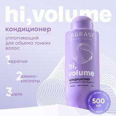 Кондиционер для волос LAGRASE Hi, volume уплотняющий для тонких женских волос, 500 мл