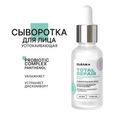 Сыворотка для лица Clean+ Total Repair успокаивающая 30 мл
