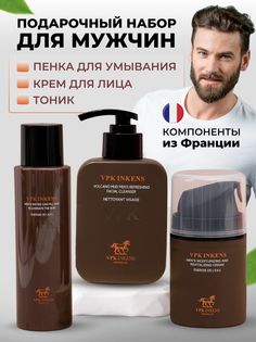 Набор VPK INKENS мужская косметика 3 в 1 пенка крем тоник