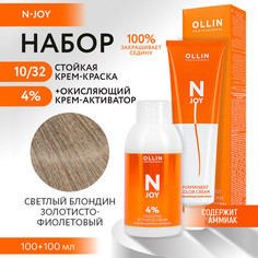 Набор для окрашивания OLLIN PROFESSIONAL N Joy краска 10.32 оксид 4 % 100 мл 100 мл
