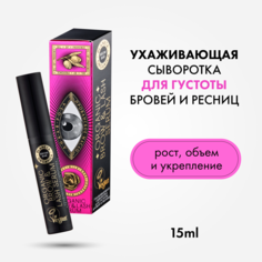 Ухаживающая сыворотка для густоты бровей и ресниц Planeta Organica "Brow Bar", 15 мл