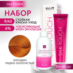 Краска для волос OLLIN PROFESSIONAL Silk Touch 9.43 оксид 6% 60 мл 90 мл
