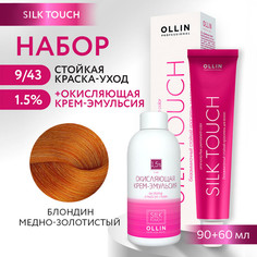 Краска для волос OLLIN PROFESSIONAL Silk Touch 9.43 оксид 1.5% 60 мл 90 мл