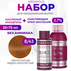 Набор для окрашивания волос OLLIN Megapolis Краска 8.43 Оксид 2.7 % 50 мл 75 мл
