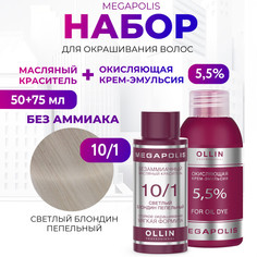 Набор для окрашивания волос OLLIN Megapolis Краска 10.1 Оксид 5.5 % 50 мл 75 мл