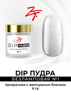 Сухой лак для ногтей Zet Color DIP пудра прозрачная с жемчужным блеском
