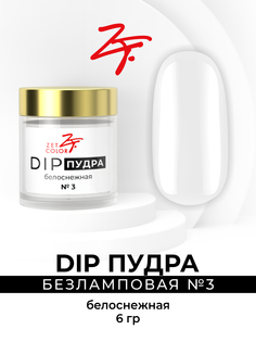DIP-пудра Zet Color белоснежная 3 сухой лак для ногтей