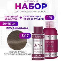 Набор для окрашивания волос OLLIN Megapolis Краска 8.17 Оксид 1 % 50 мл 75 мл
