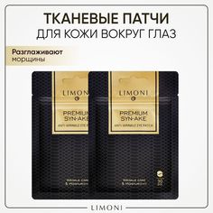 Патчи для глаз LIMONI тканевые антивозрастные от отеков со змеиным пептидом, 60 шт