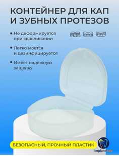 Контейнер-футляр Implant-Sale для хранения кап и зубных протезов прозрачный