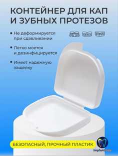Контейнер-футляр Implant-Sale для хранения кап и зубных протезов белый