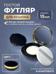 Футляр для кушона пустой Hottie 02 со спонжем для макияжа