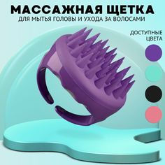 Щетка Cullin массажная для головы и мытья волос фиолетовая