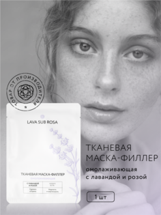 Тканевая маска-филлер для лица Крымская роза Lava Sub Rosa омолаживающая 20 г