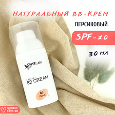 Натуральный BB-крем ChocoLatte с SPF 10 и тонирующим эффектом 3 Персиковый