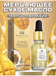 Сухое масло для кутикулы Manita Манго-Маракуйя с шиммером 15 мл