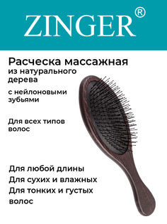 Расческа Zinger WH-2 ZTV для волос массажная деревянная с нейлоновыми зубьями