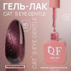 Гель-лак для ногтей Queen Fair Cat`s eye Gentle, 3-х фазный, LED UV, тон 53, 10 мл