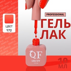 Гель-лак для ногтей Queen Fair Simple 3-х фазный, LED UV, тон 172, 10 мл