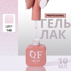 Гель-лак для ногтей Queen Fair Simple 3-х фазный, LED UV, тон 148, 10 мл