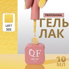 Гель-лак для ногтей Queen Fair Simple 3-х фазный, LED UV, тон 202, 10 мл
