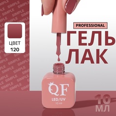 Гель-лак для ногтей Queen Fair Simple 3-х фазный, LED UV, тон 120, 10 мл