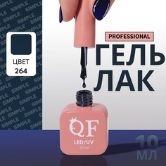 Гель-лак для ногтей Queen Fair Simple 3-х фазный, LED UV, тон 264, 10 мл