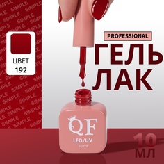 Гель-лак для ногтей Queen Fair Simple 3-х фазный, LED UV, тон 192, 10 мл