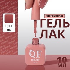 Гель-лак для ногтей Queen Fair Simple 3-х фазный, LED UV, тон 84, 10 мл