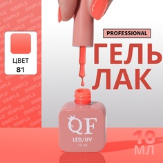 Гель-лак для ногтей Queen Fair Simple 3-х фазный, LED UV, тон 171, 10 мл
