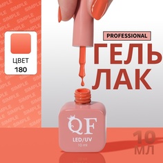 Гель-лак для ногтей Queen Fair Simple 3-х фазный, LED UV, тон 180, 10 мл