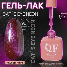 Гель-лак для ногтей Queen Fair Cat`s eye Neon, 3-х фазный, LED UV, тон 47, 10 мл