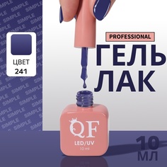 Гель-лак для ногтей Queen Fair Simple 3-х фазный, LED UV, тон 241, 10 мл
