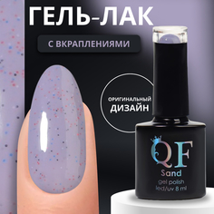 Гель-лак для ногтей Queen Fair Sand с вкраплениями, 3-х фазный, LED UV, тон 27, 8 мл