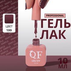 Гель-лак для ногтей Queen Fair Simple 3-х фазный, LED UV, тон 199, 10 мл