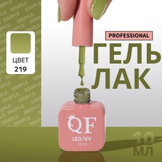 Гель-лак для ногтей Queen Fair Simple 3-х фазный, LED UV, тон 219, 10 мл